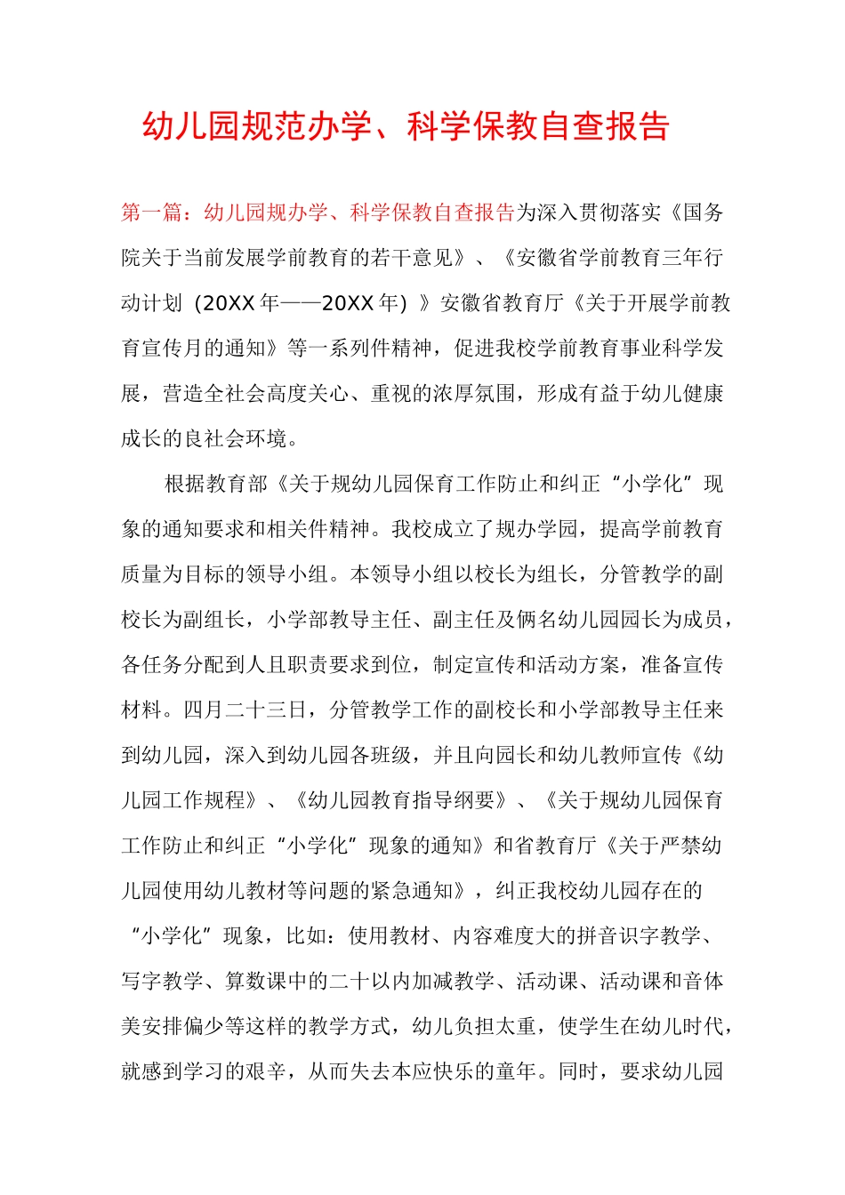 幼儿园规范办学、科学保教自查报告_第1页