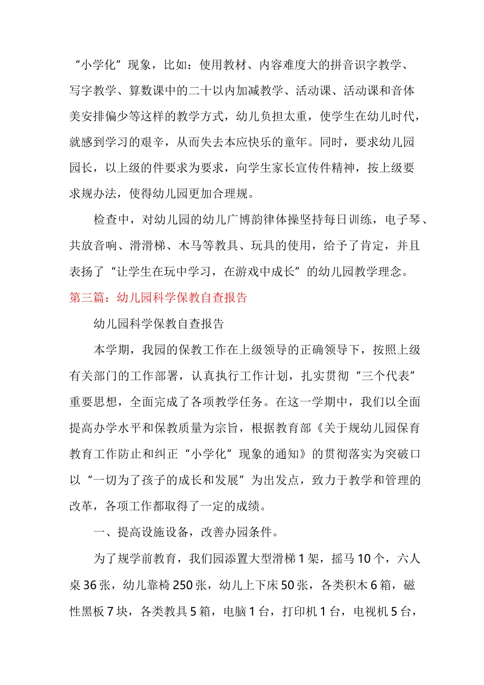 幼儿园规范办学、科学保教自查报告_第3页