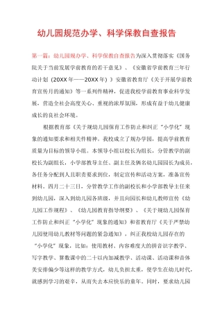幼儿园规范办学、科学保教自查报告