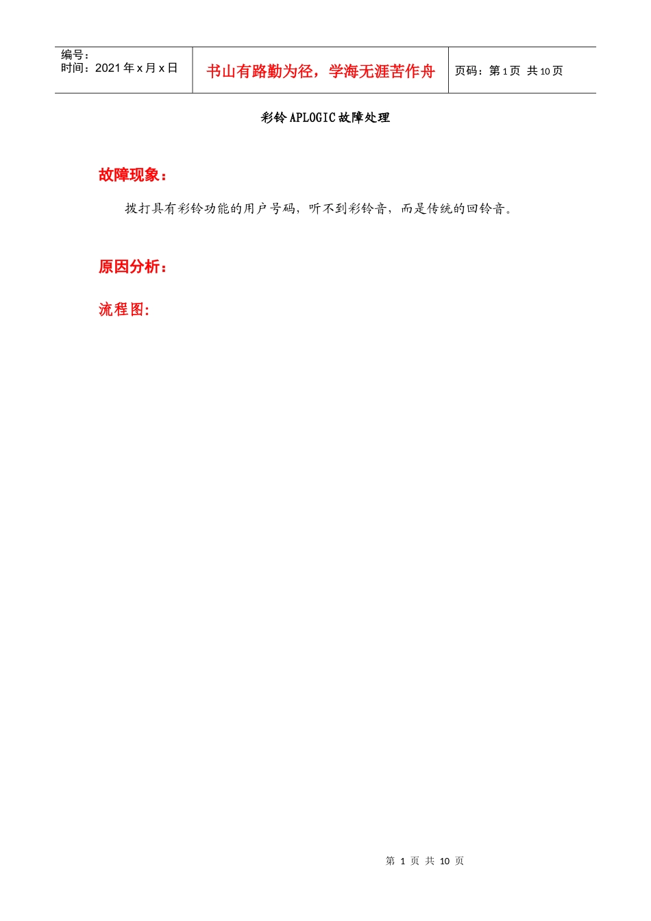 彩铃设备APLOGIC故障处理_第1页