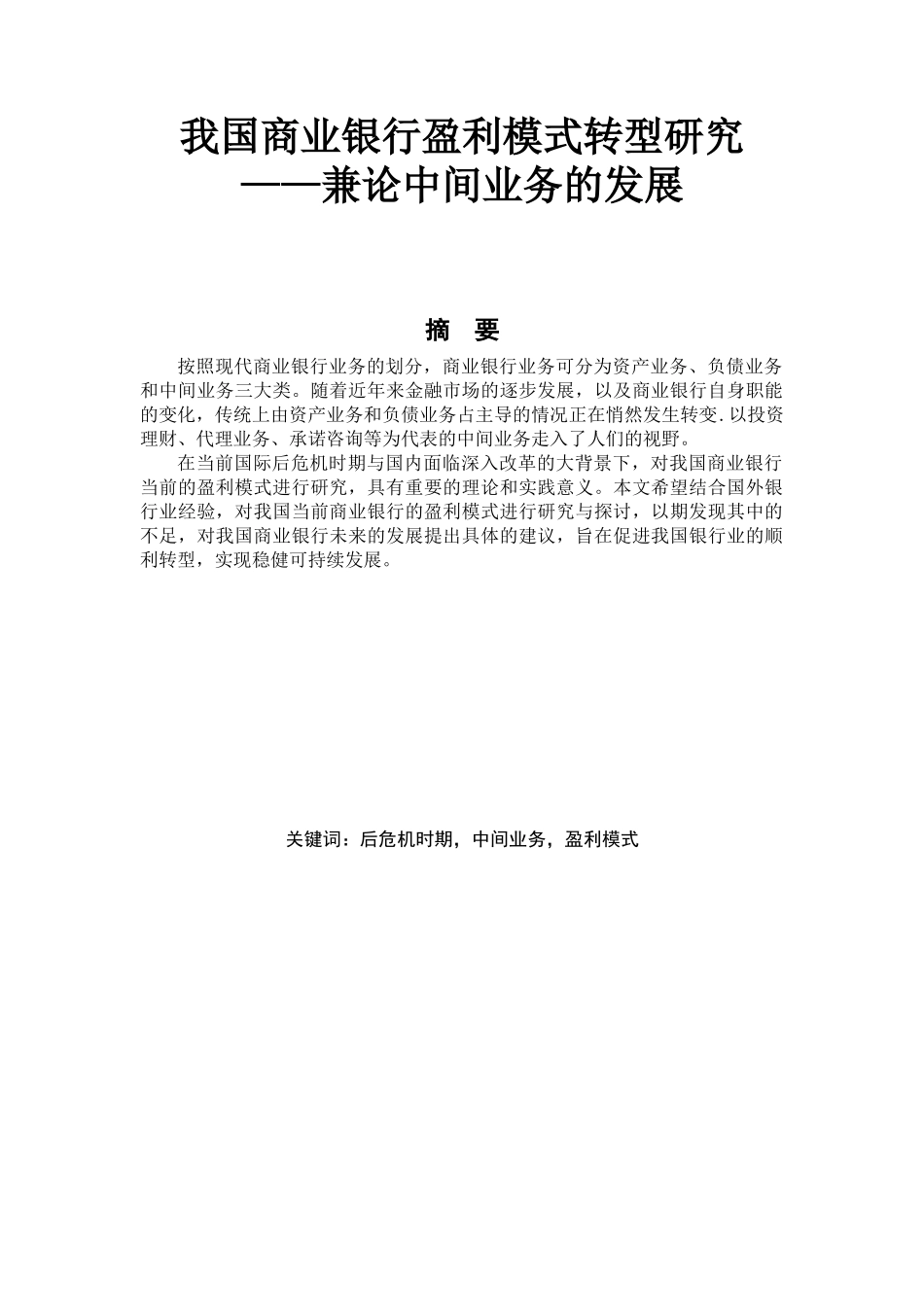 我国商业银行盈利模式转型研究---兼论中间业务的发展_第1页