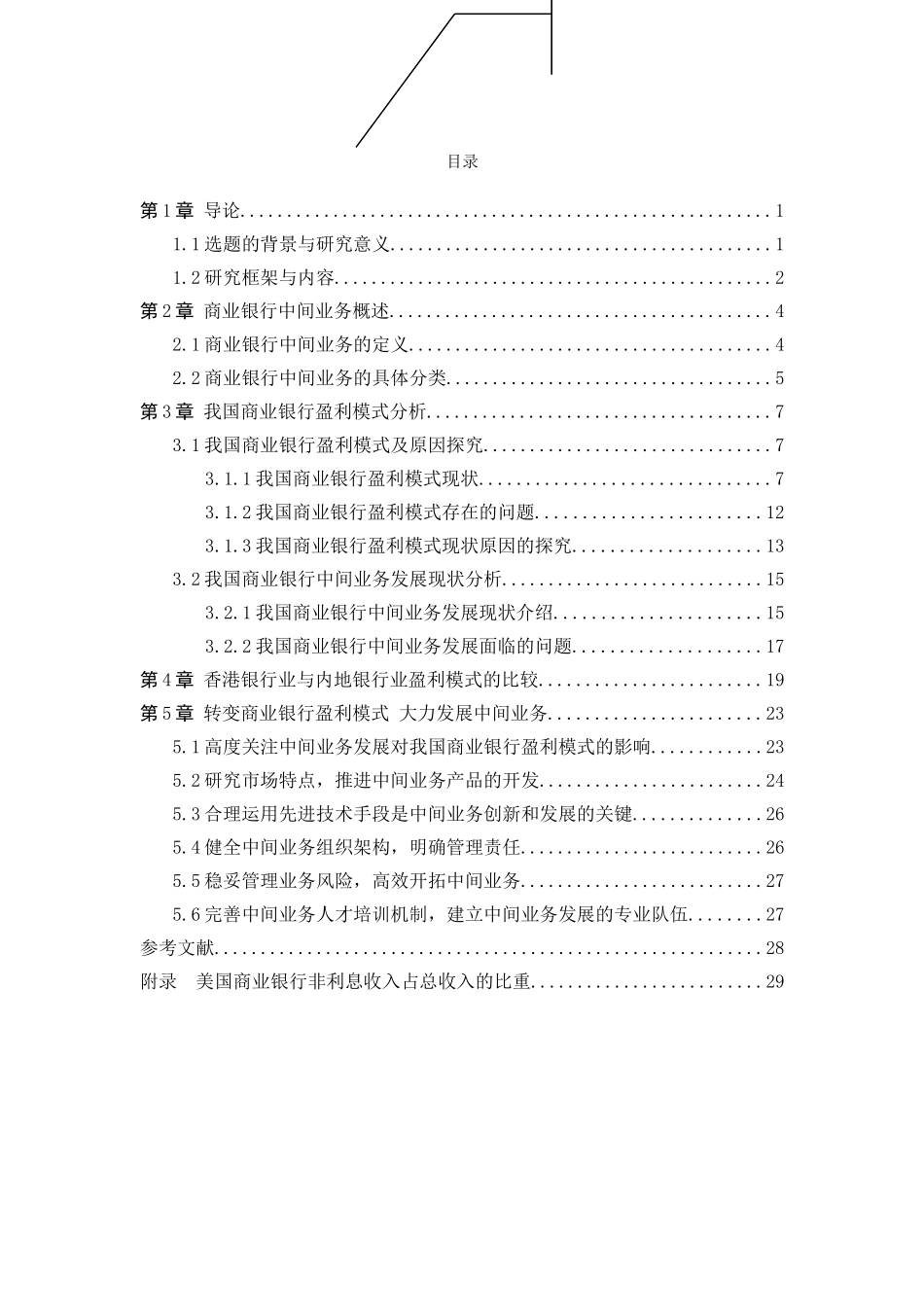 我国商业银行盈利模式转型研究---兼论中间业务的发展_第2页