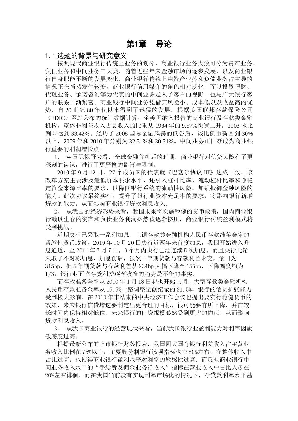 我国商业银行盈利模式转型研究---兼论中间业务的发展_第3页