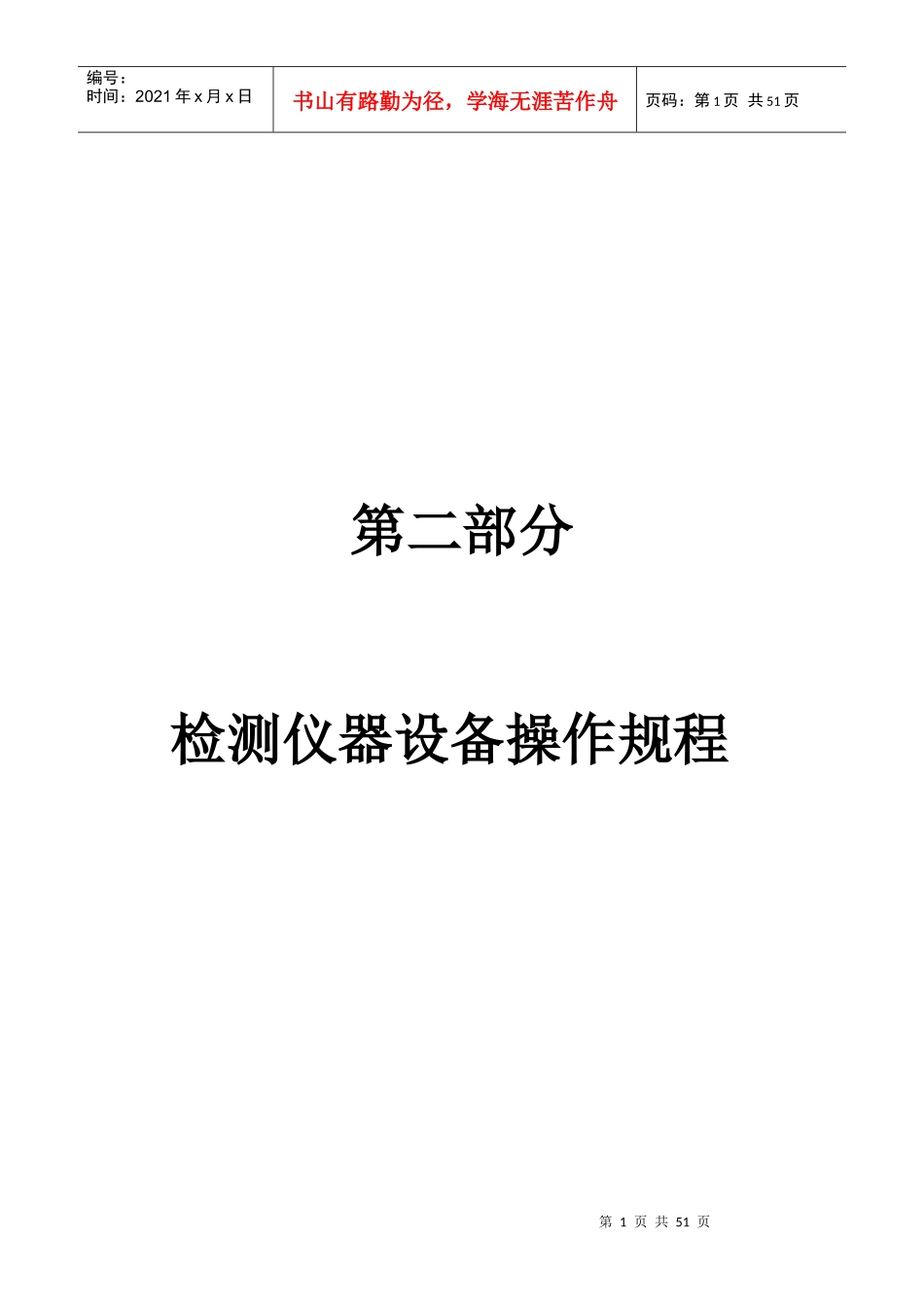 检测仪器设备操作规程_第1页