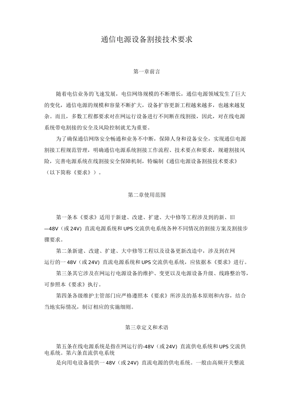 电源设备割接技术要求_第1页