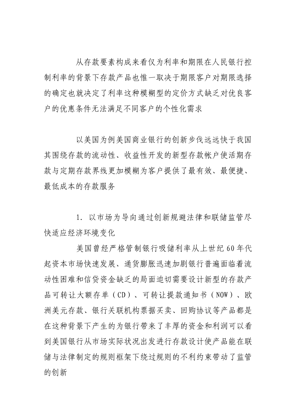 我国商业银行存款产品创新策略_第2页