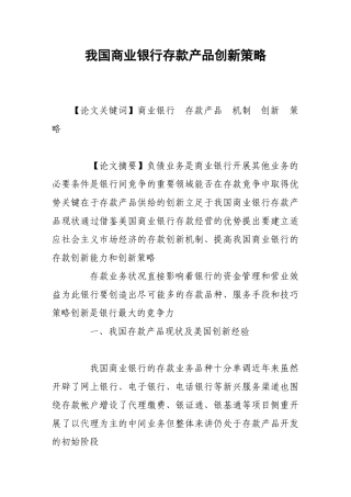 我国商业银行存款产品创新策略