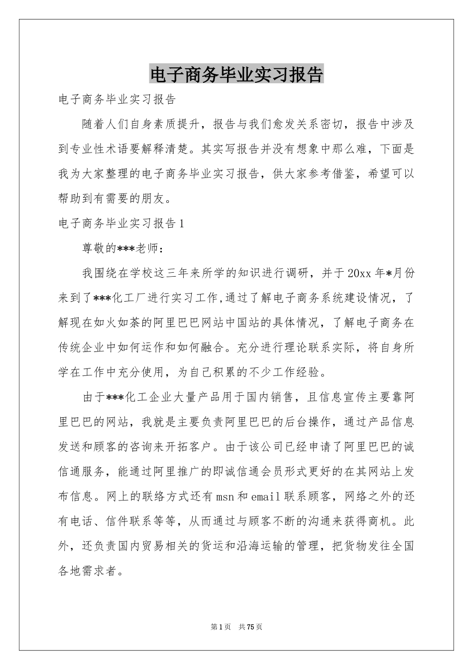 电子商务毕业实习报告_第1页