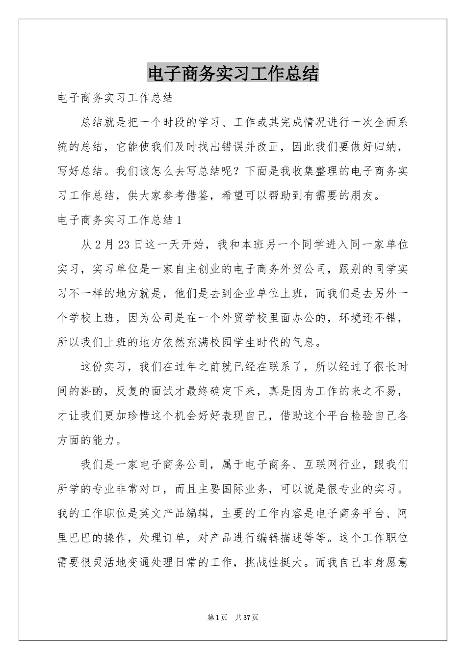 电子商务实习工作参考总结_第1页