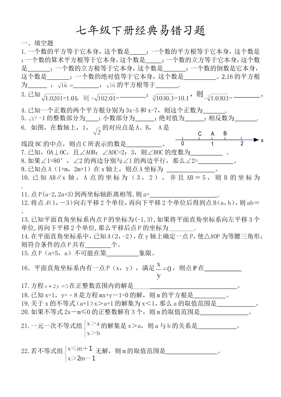 七年级数学下易错题_第1页