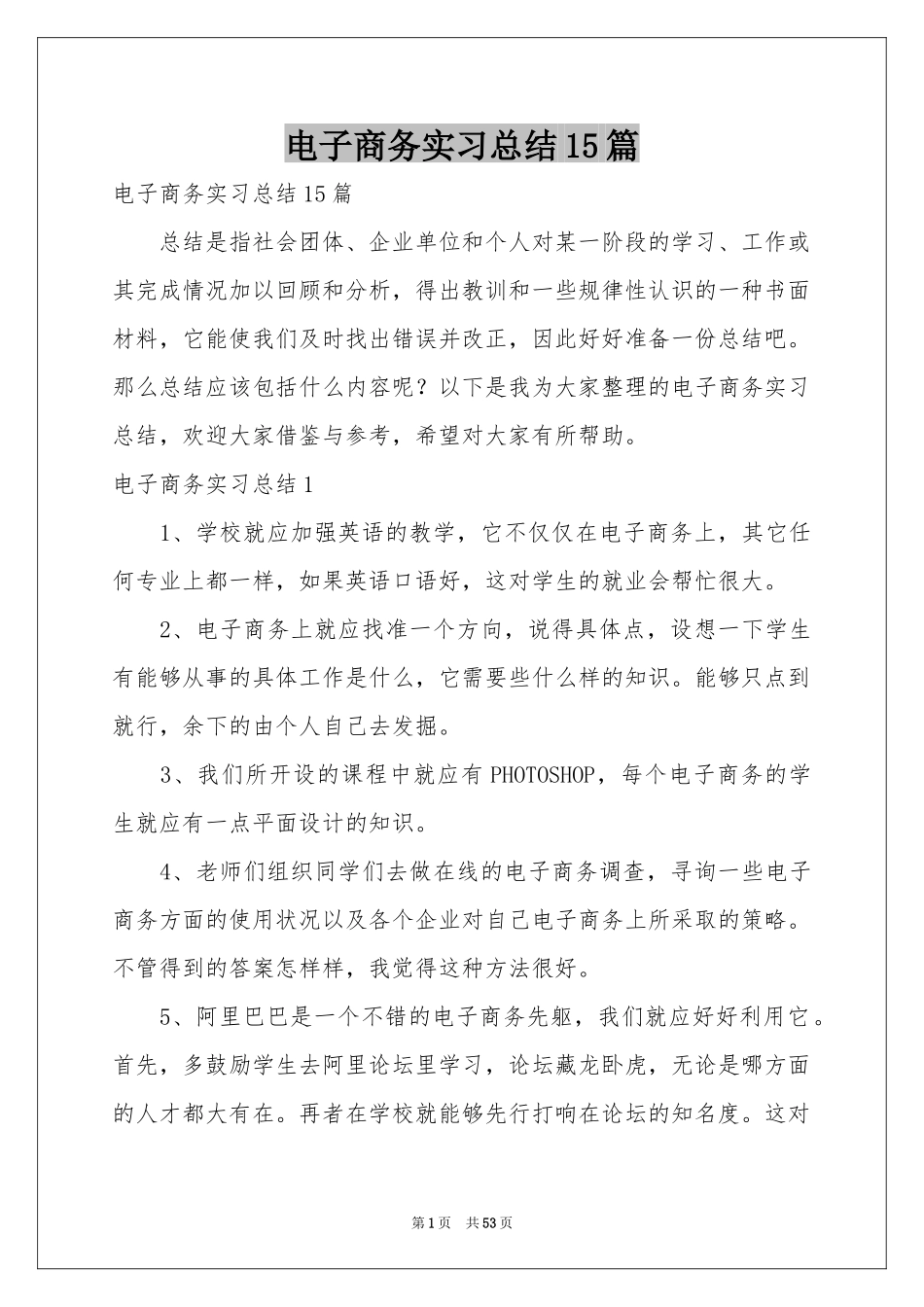 电子商务实习参考总结15篇_第1页