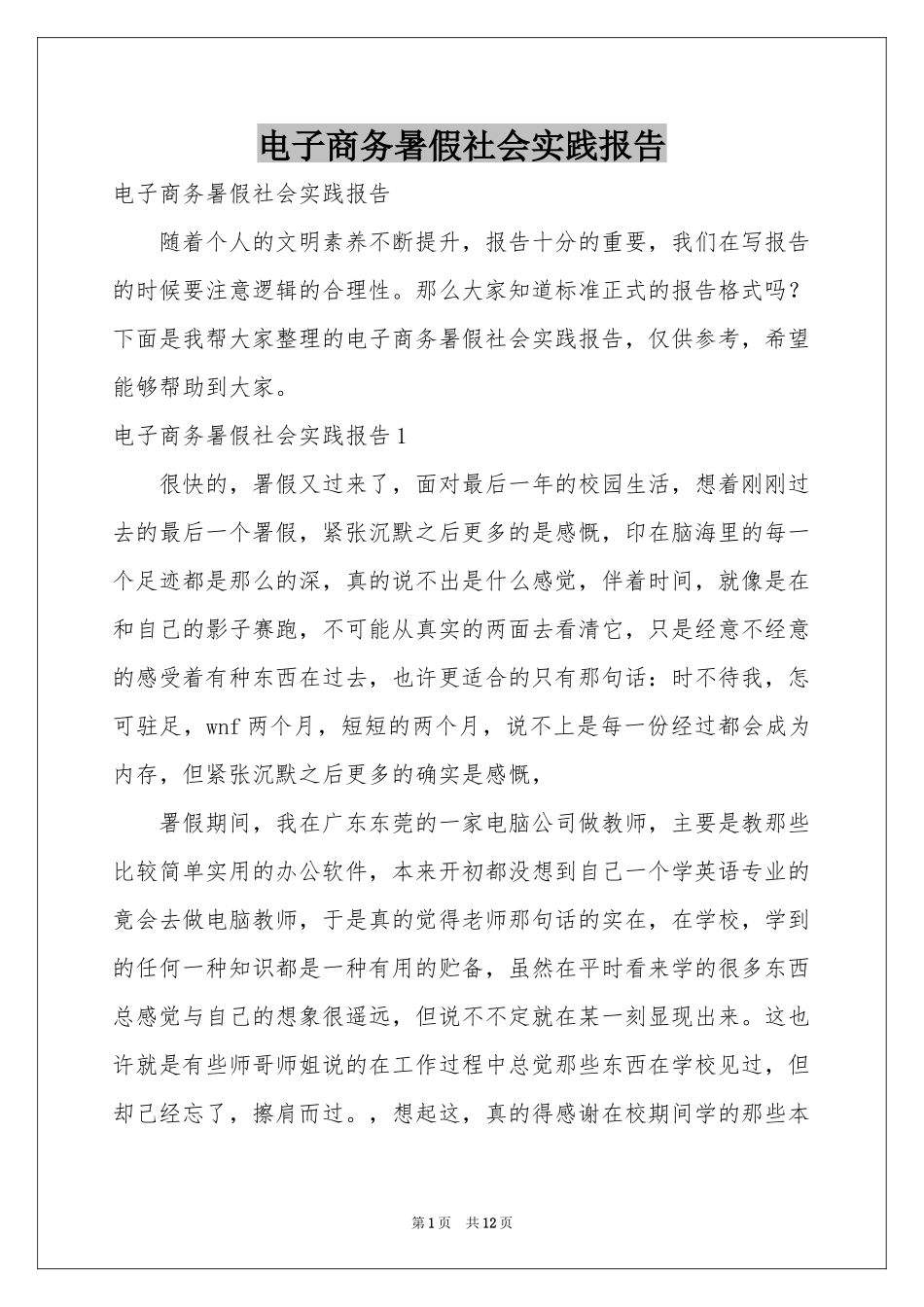 电子商务暑假社会实践报告_第1页