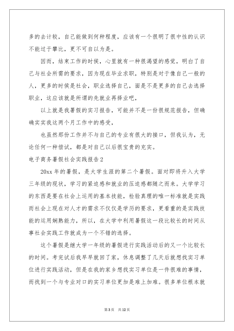 电子商务暑假社会实践报告_第3页