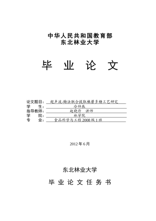 超声波-酶法联合提取榛蘑多糖工艺研究冷帅辰