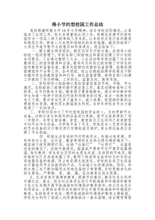 得小节约型校园工作总结