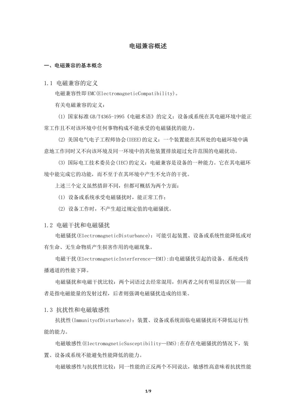 电磁兼容概述_第1页