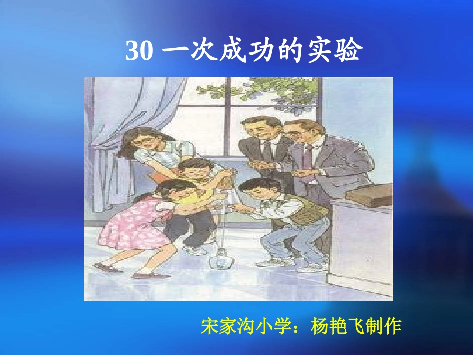 《一次成功的实验》课件_第1页