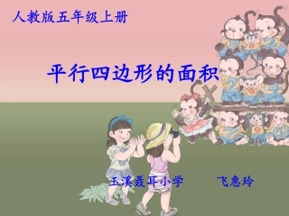 平行四边形的面积 (3)