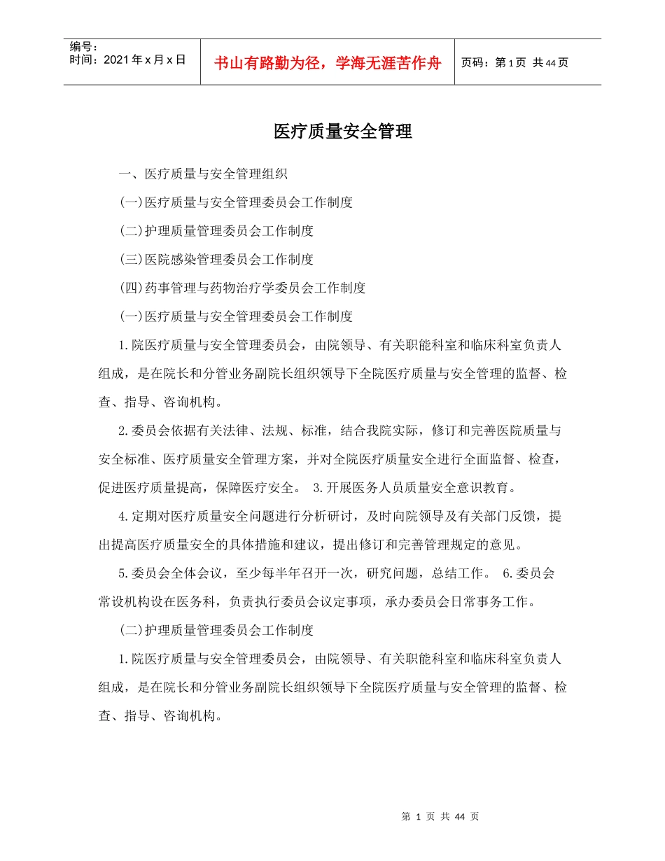 医疗安全管理（DOC42页）_第1页