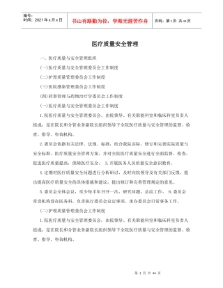 医疗安全管理（DOC42页）