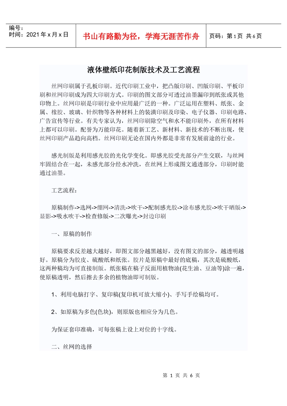 液体壁纸印花制版技术及工艺流程_第1页