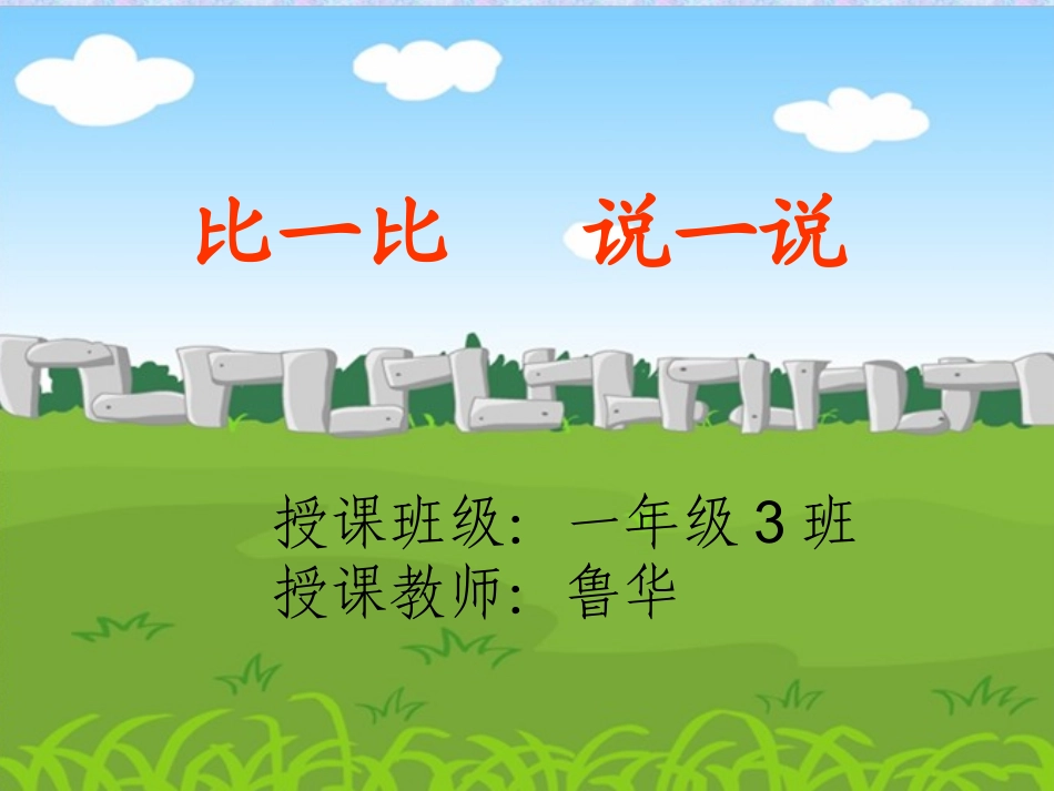 一年级数学下册多一些_少一些_多得多_少得多课件(3)_第1页