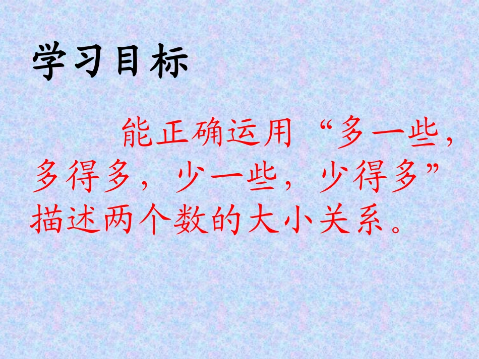 一年级数学下册多一些_少一些_多得多_少得多课件(3)_第2页