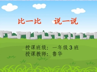 一年级数学下册多一些_少一些_多得多_少得多课件(3)