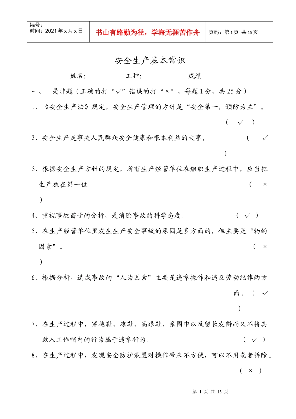 安全生产基本常识考试题库_第1页