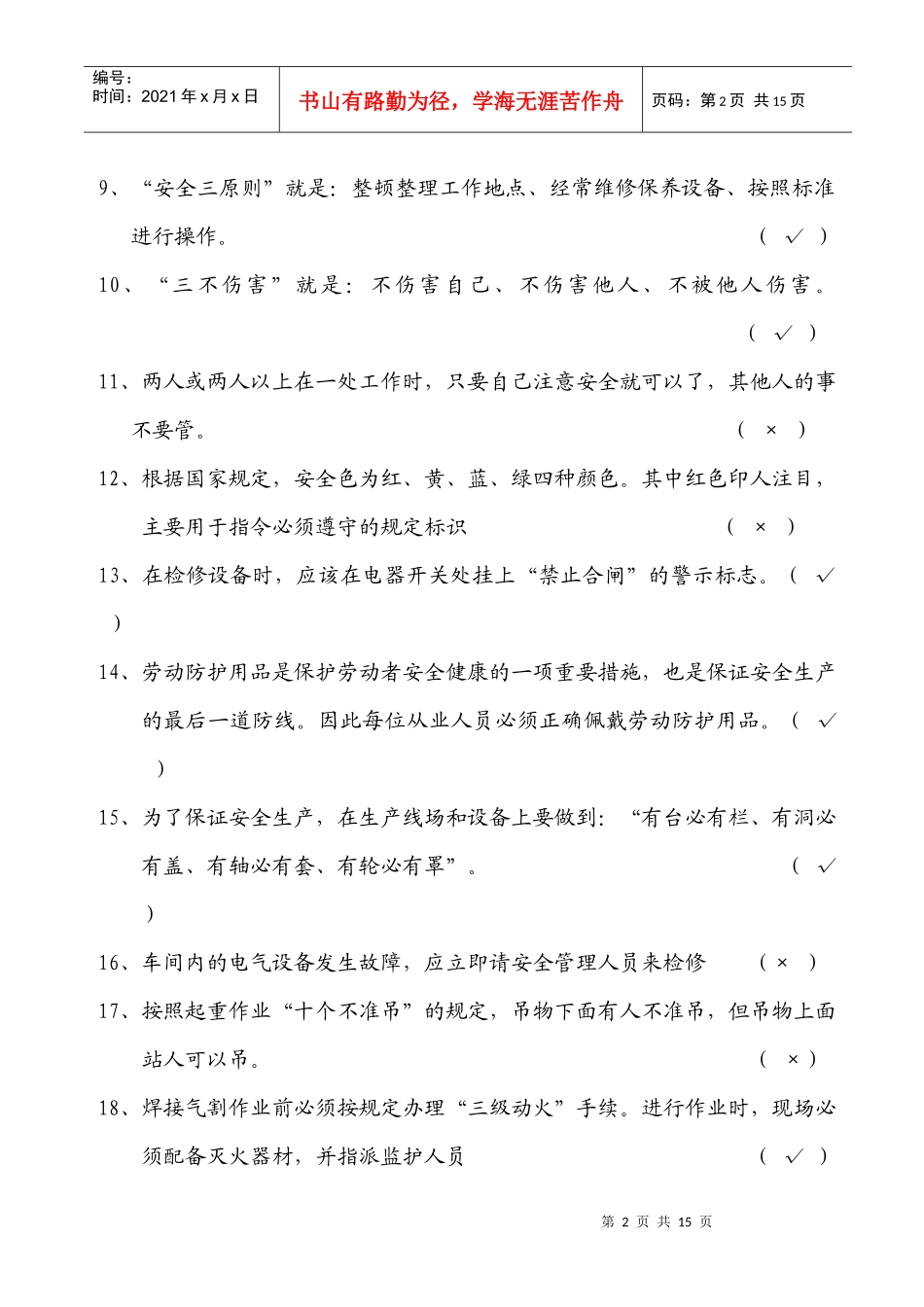 安全生产基本常识考试题库_第2页