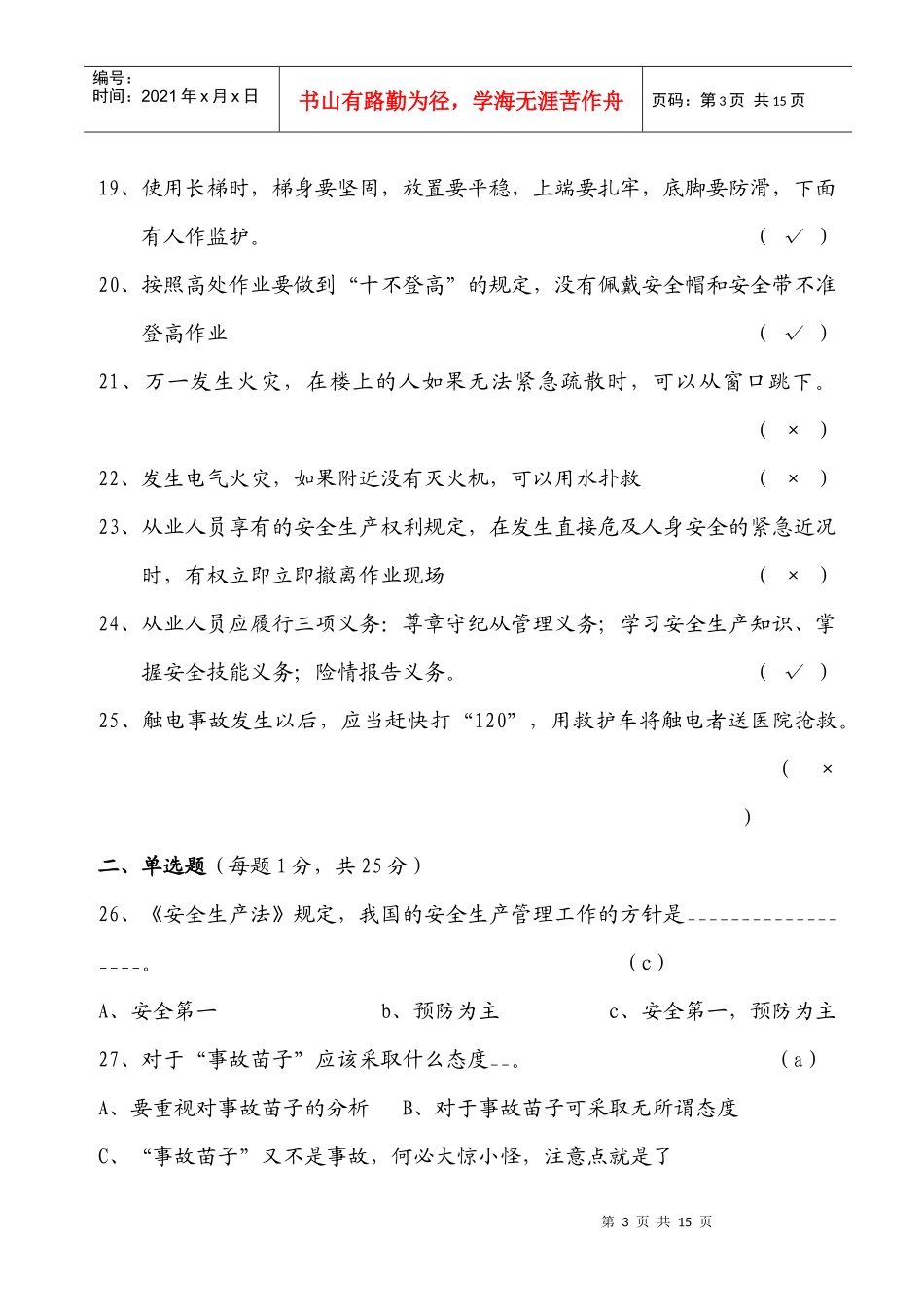 安全生产基本常识考试题库_第3页