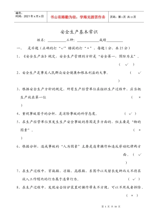 安全生产基本常识考试题库