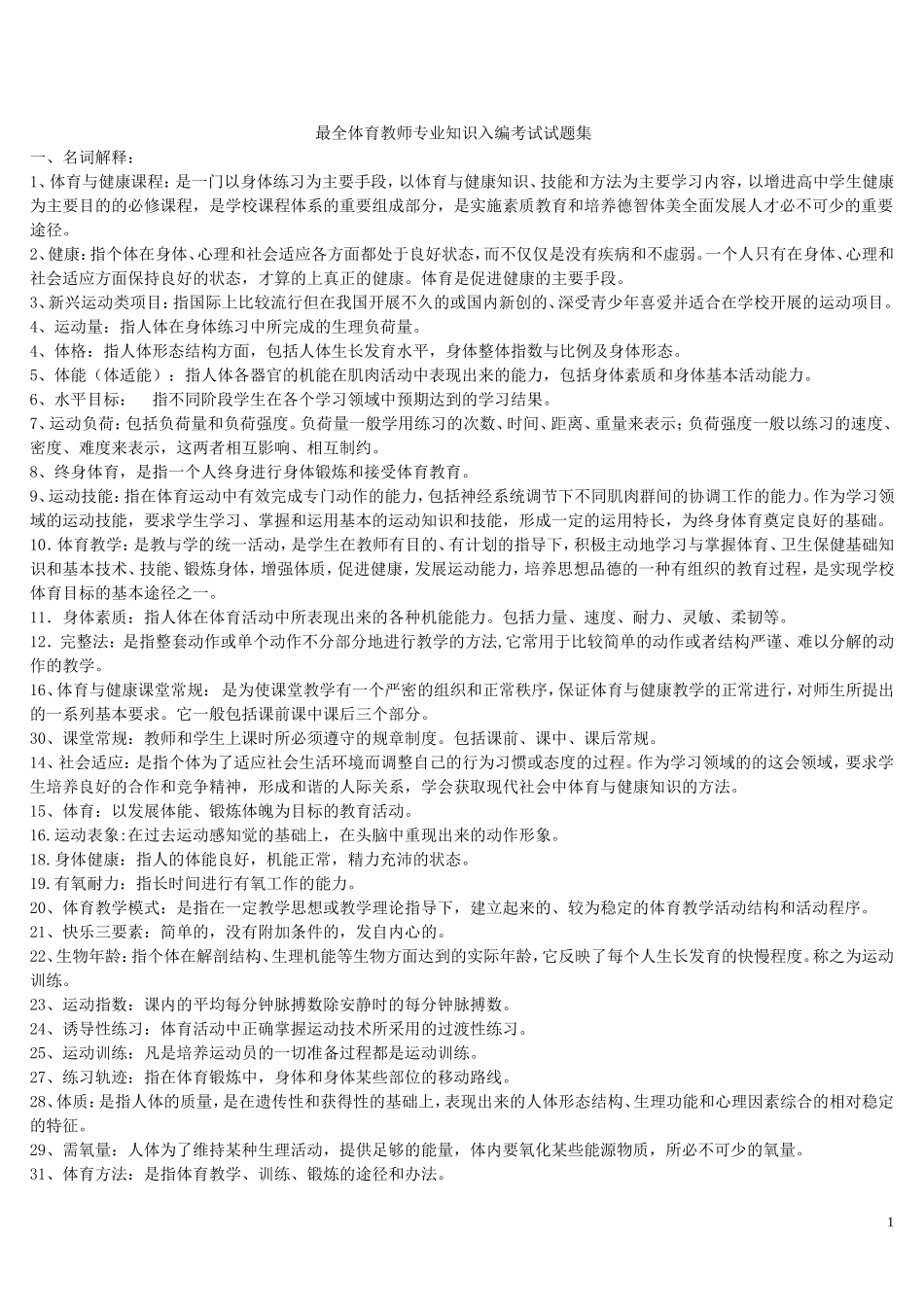 最全体育教师专业知识入编考试试题集_第1页