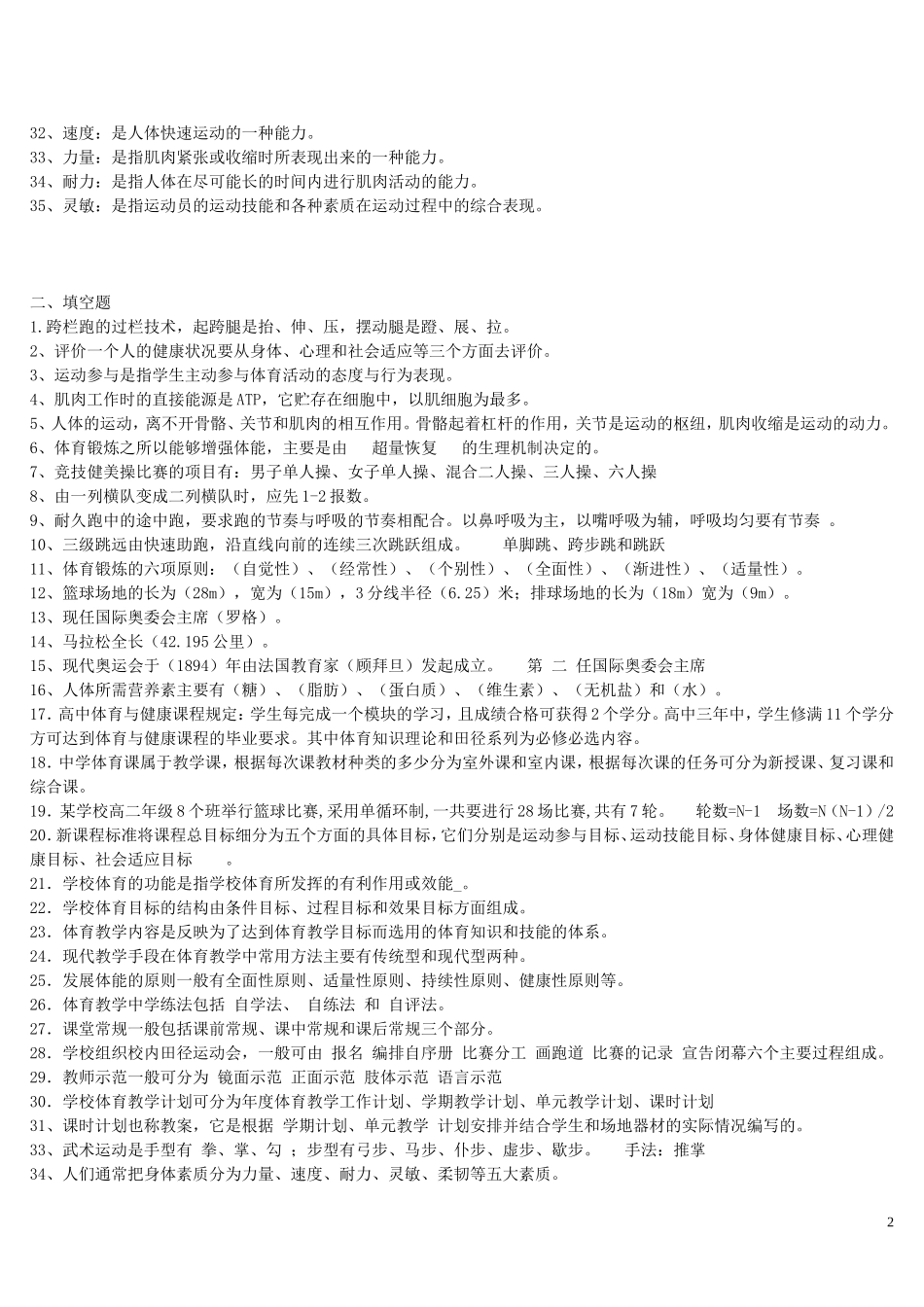 最全体育教师专业知识入编考试试题集_第2页