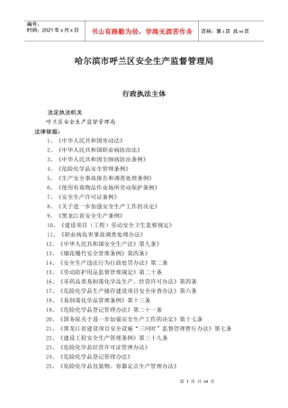 呼兰区安全生产监督管理局