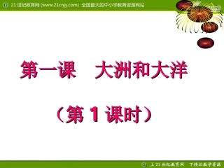2012版历史与社会新教材课件系列：211人类的栖息地