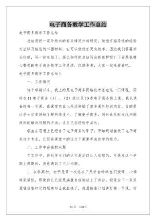 电子商务教学工作参考总结