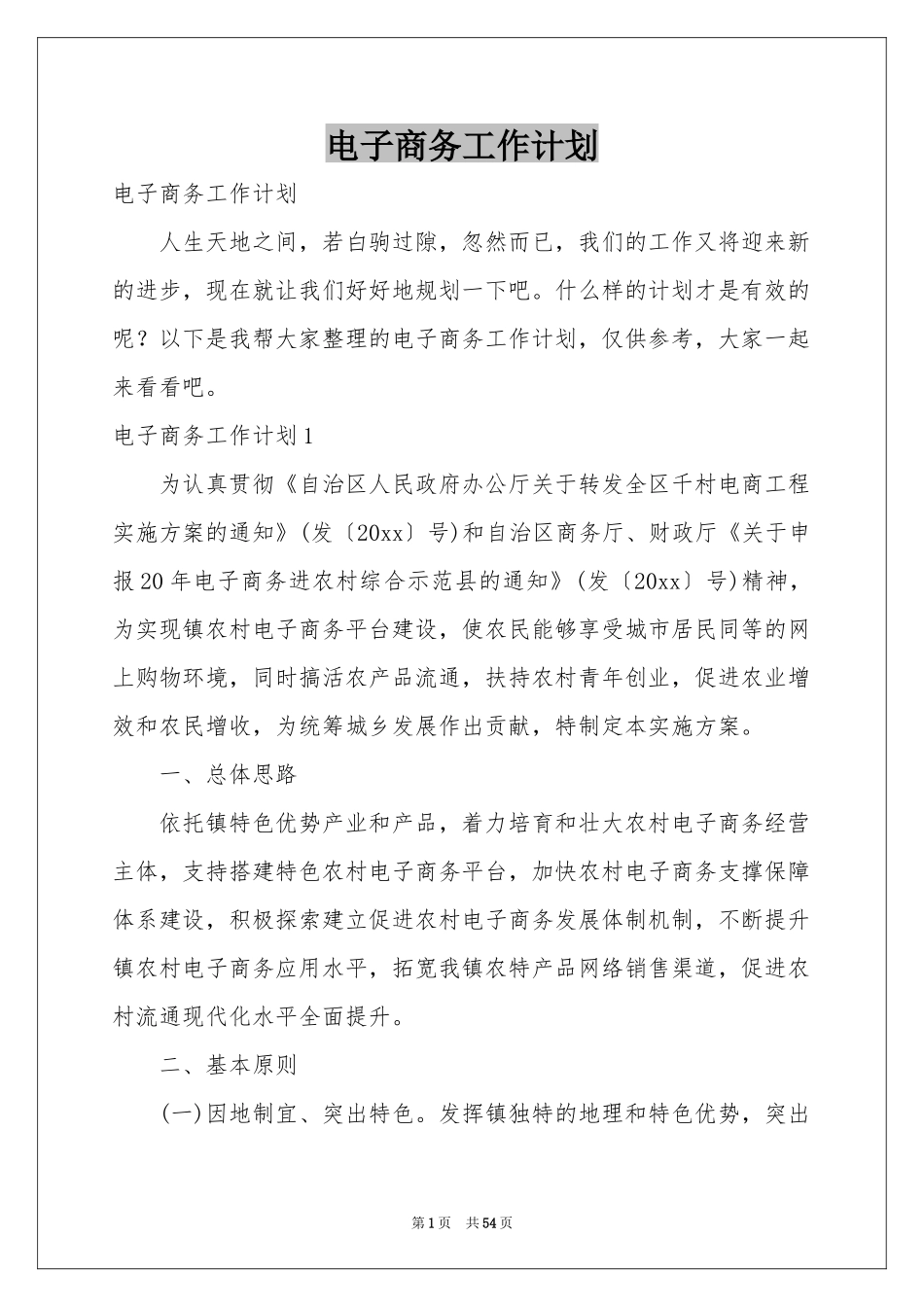 电子商务工作参考计划_第1页