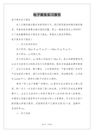 电子商务实习报告