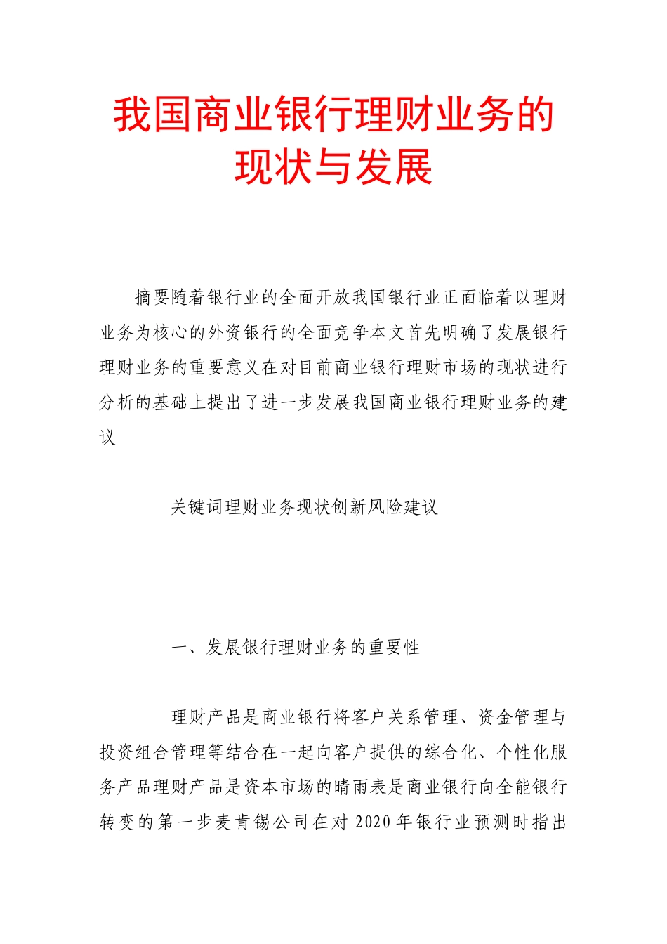 我国商业银行理财业务的现状与发展_第1页