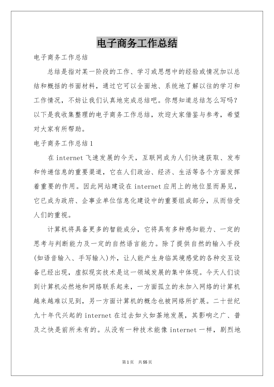 电子商务工作参考总结_第1页