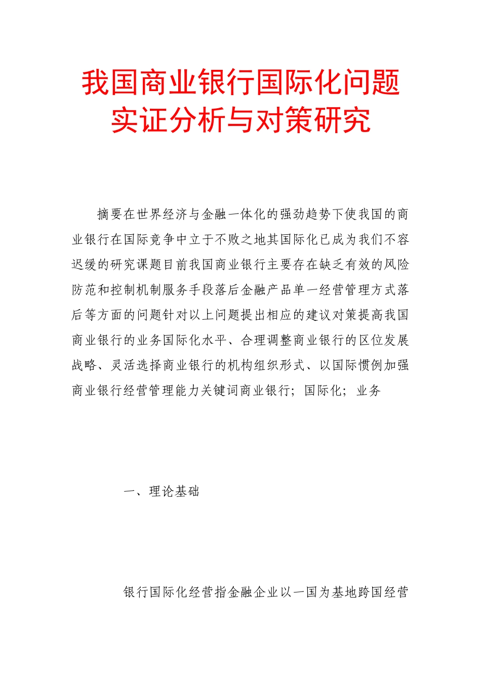 我国商业银行国际化问题实证分析与对策研究_第1页
