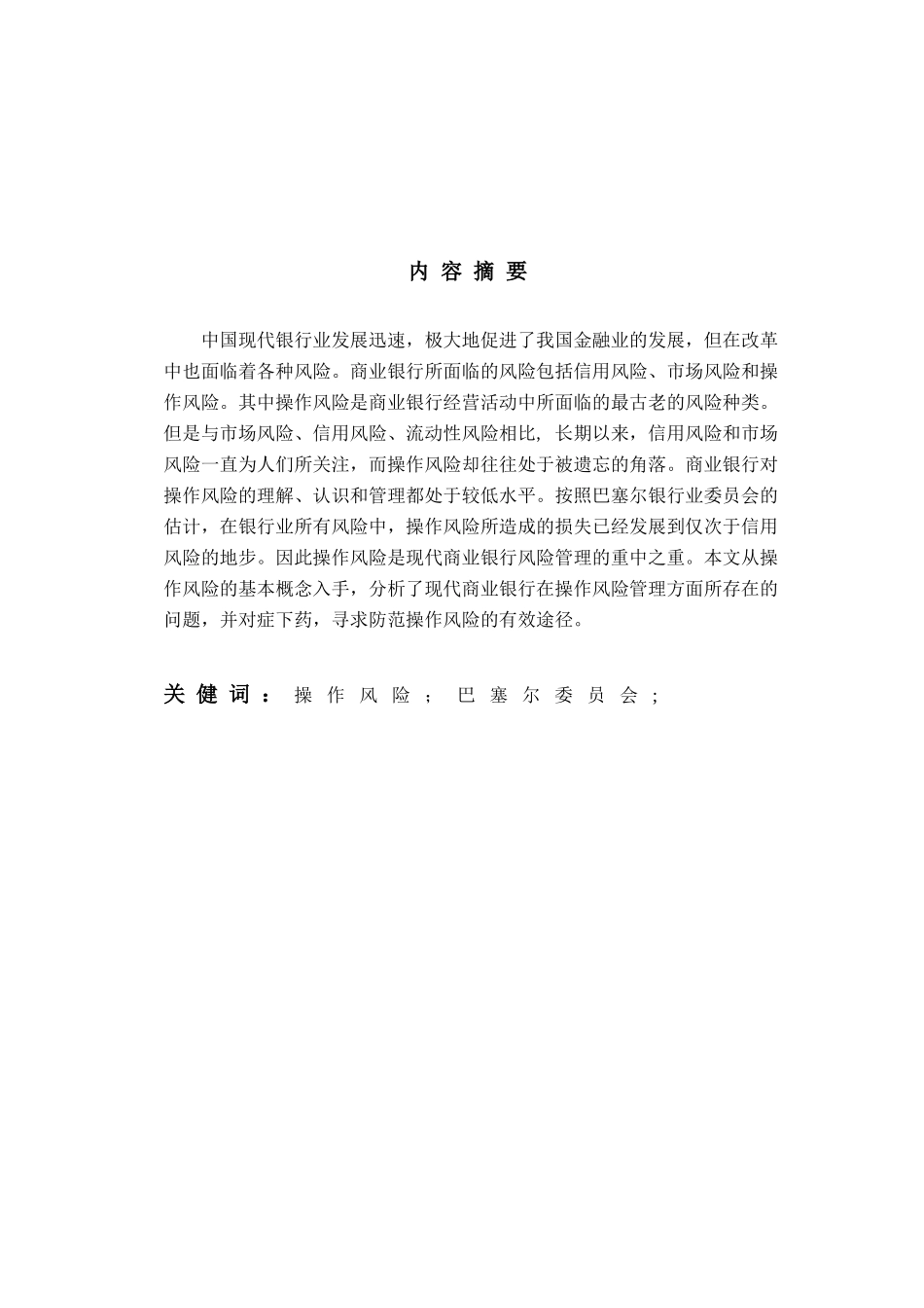 我国商业银行操作风险管理研究_第2页