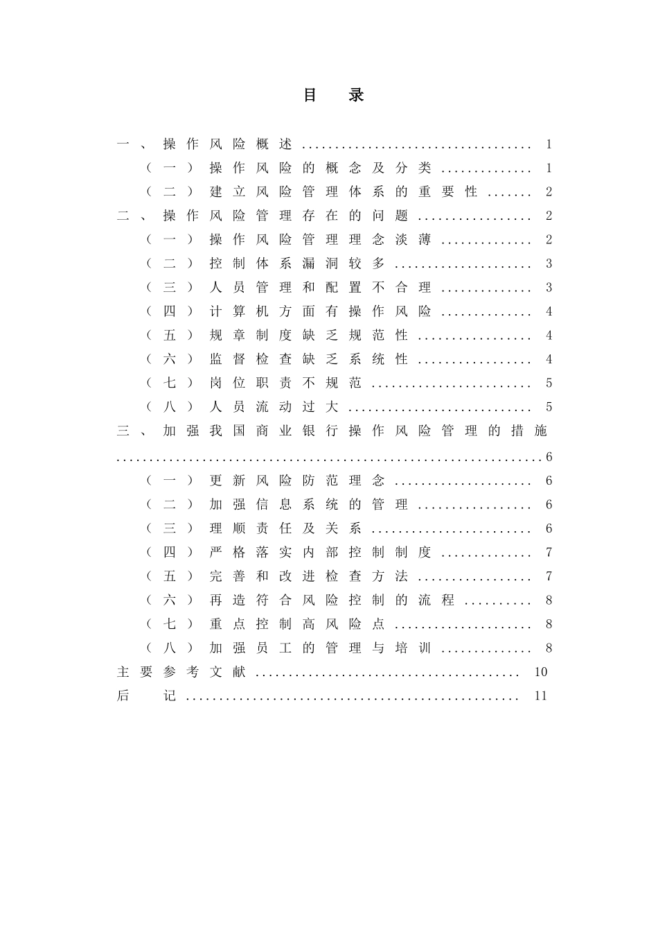我国商业银行操作风险管理研究_第3页