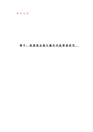 我国商业银行操作风险管理研究