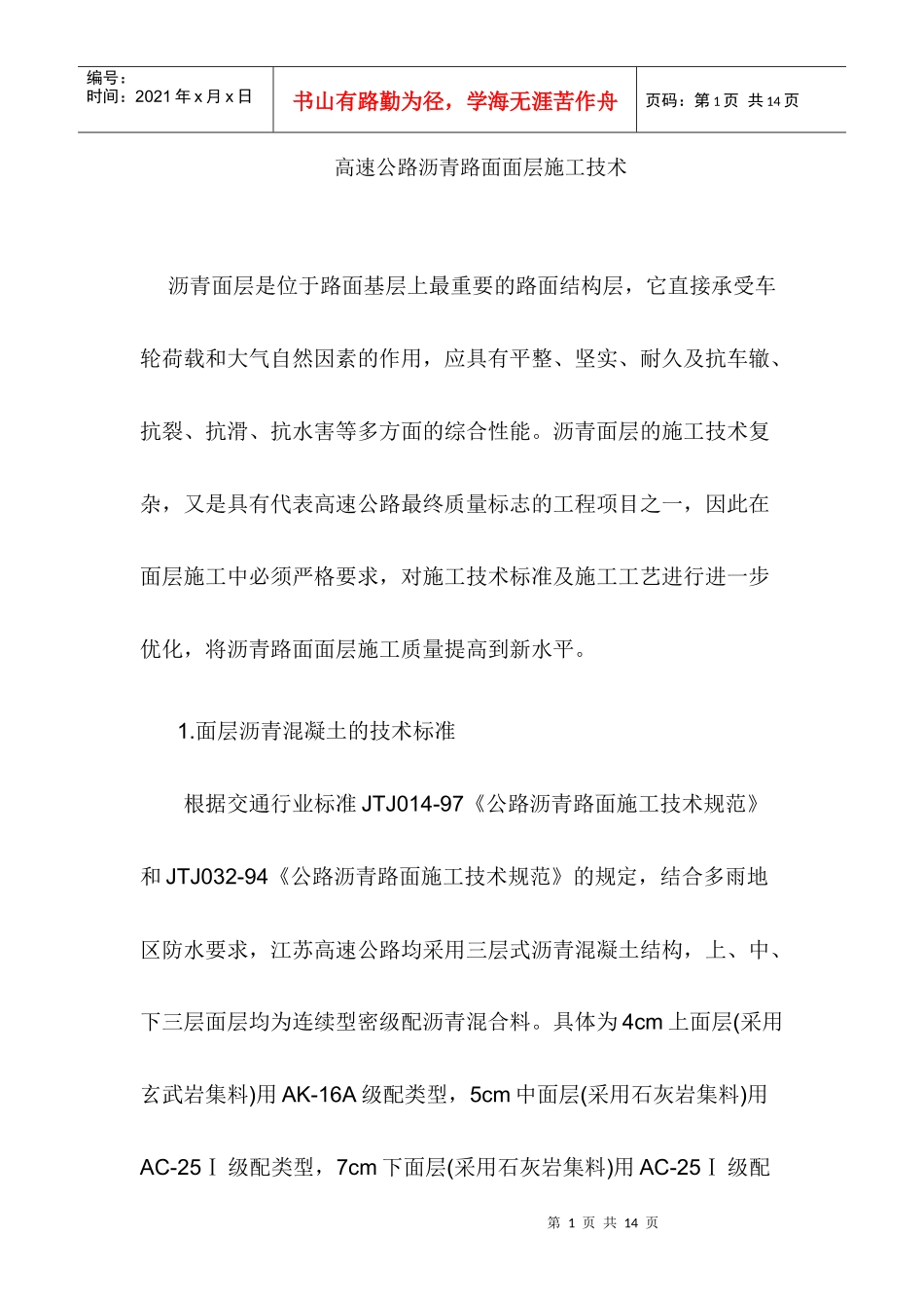 高速公路沥青路面面层施工技术_第1页