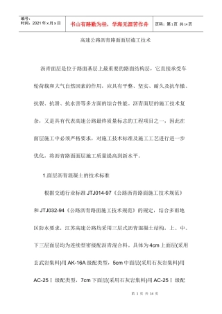 高速公路沥青路面面层施工技术