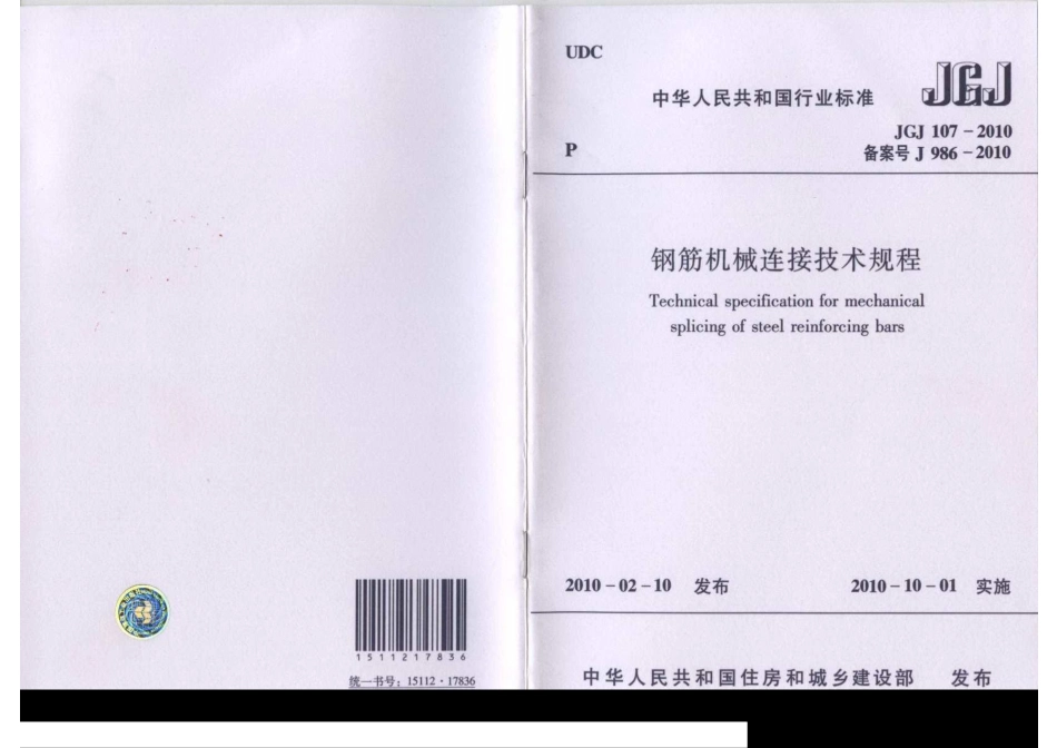 【标准王国】JGJ107-XXXX钢筋机械连接技术规程_第1页