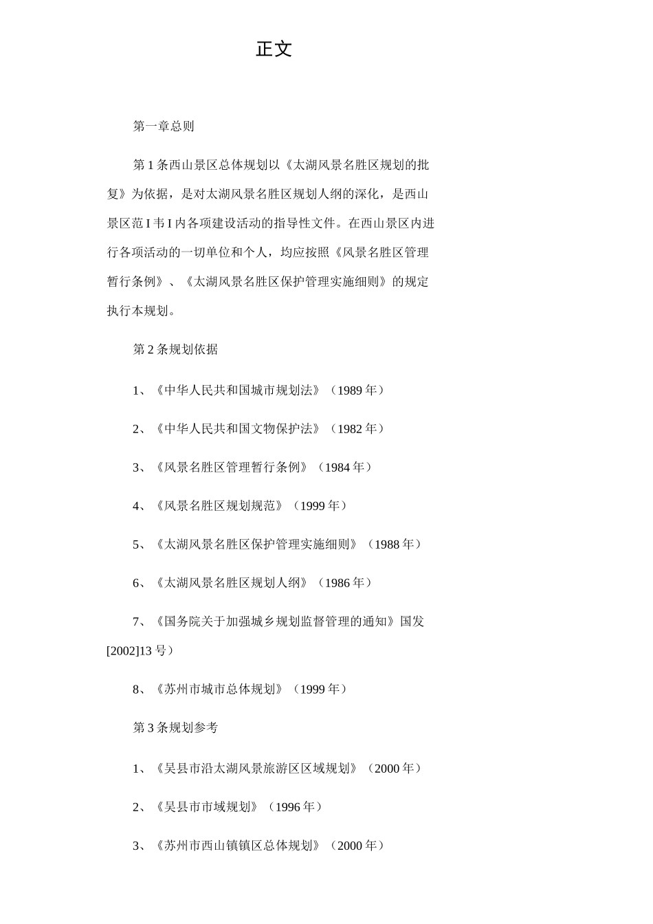 太湖风景名胜区西山景区总体规划方案_第3页