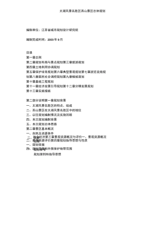 太湖风景名胜区西山景区总体规划方案